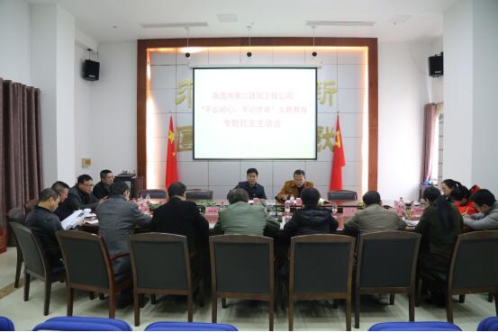 公司召開“不忘初心、牢記使命”主題教育專題民主生活會